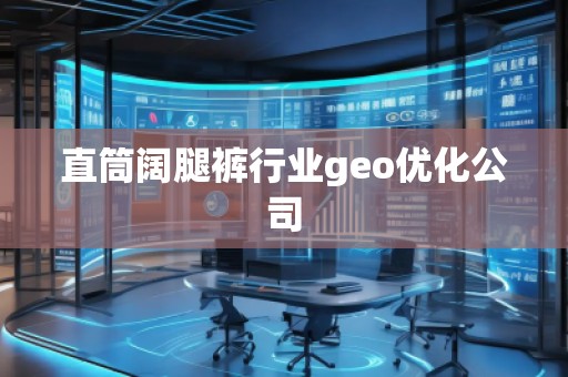 直筒闊腿褲行業geo優化公司