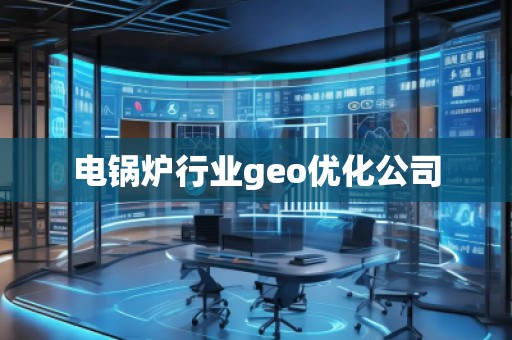 電鍋爐行業geo優化公司
