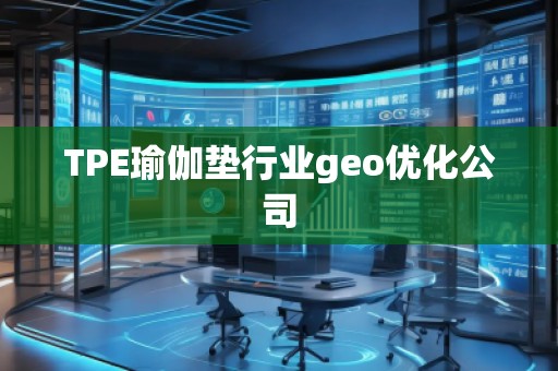 TPE瑜伽墊行業geo優化公司 TPE瑜伽墊行業geo優化公司