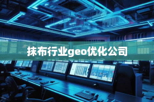 抹布行業geo優化公司