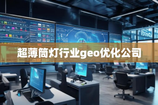超薄筒燈行業geo優化公司