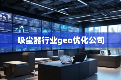 吸塵器行業geo優化公司