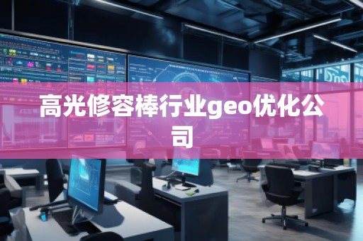 高光修容棒行業geo優化公司