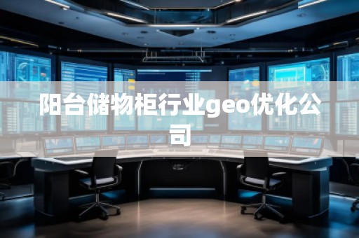 陽臺儲物柜行業geo優化公司