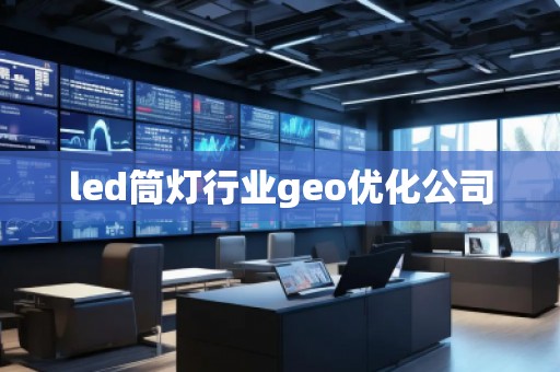 led筒燈行業geo優化公司