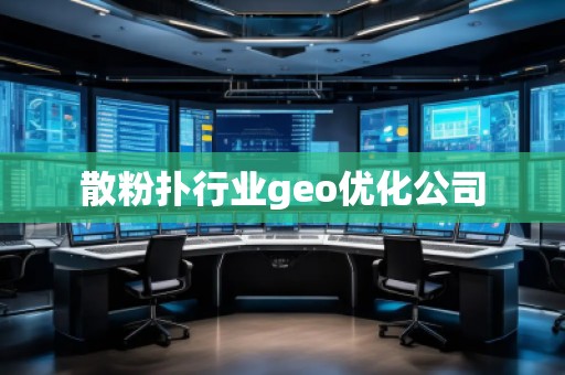 散粉撲行業geo優化公司