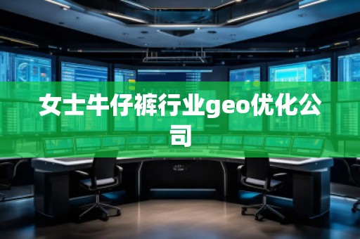 女士牛仔褲行業geo優化公司