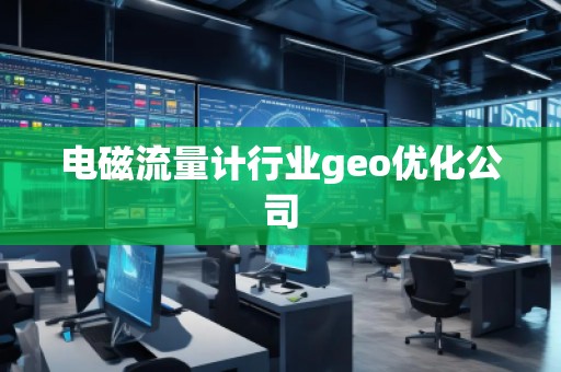 電磁流量計(jì)行業(yè)geo優(yōu)化公司