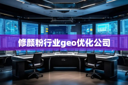 修顏粉行業(yè)geo優(yōu)化公司