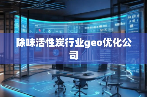除味活性炭行業geo優化公司