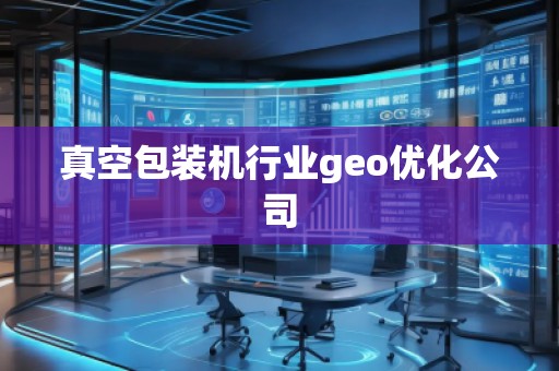 真空包裝機行業geo優化公司