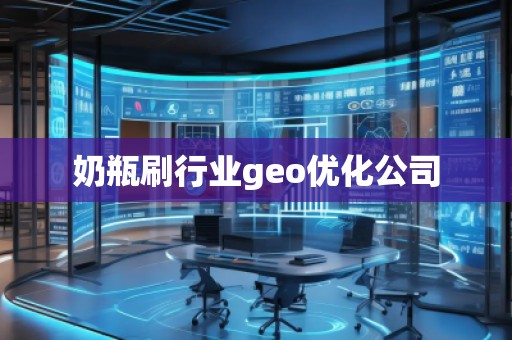 奶瓶刷行業geo優化公司