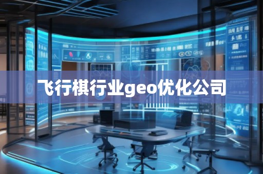 飛行棋行業geo優化公司