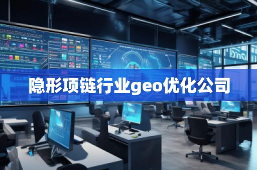 隱形項鏈行業(yè)geo優(yōu)化公司