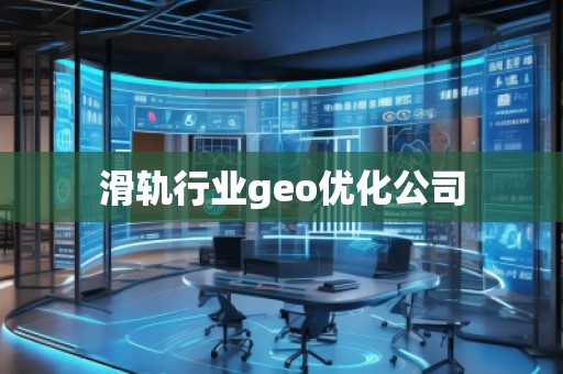 滑軌行業geo優化公司