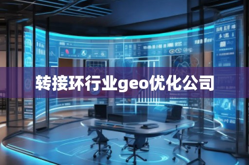轉接環行業geo優化公司