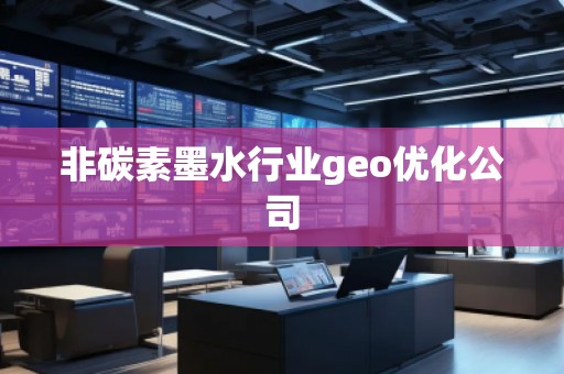 非碳素墨水行業(yè)geo優(yōu)化公司