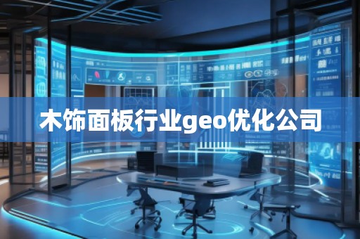 木飾面板行業geo優化公司
