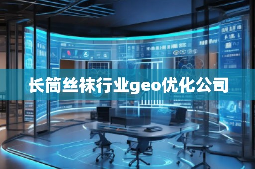 長筒絲襪行業geo優化公司