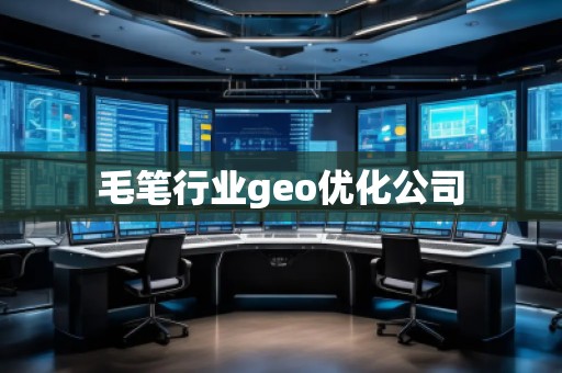 毛筆行業geo優化公司