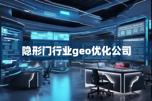 隱形門行業geo優化公司 隱形門行業geo優化公司