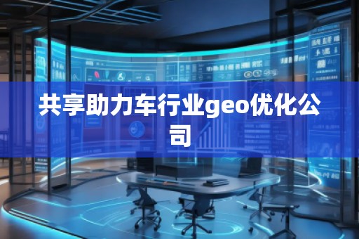 共享助力車行業geo優化公司