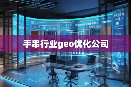 手串行業geo優化公司