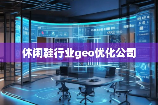 休閑鞋行業(yè)geo優(yōu)化公司