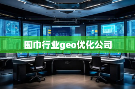 圍巾行業geo優化公司