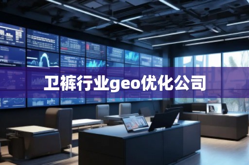 衛(wèi)褲行業(yè)geo優(yōu)化公司 衛(wèi)褲行業(yè)geo優(yōu)化公司