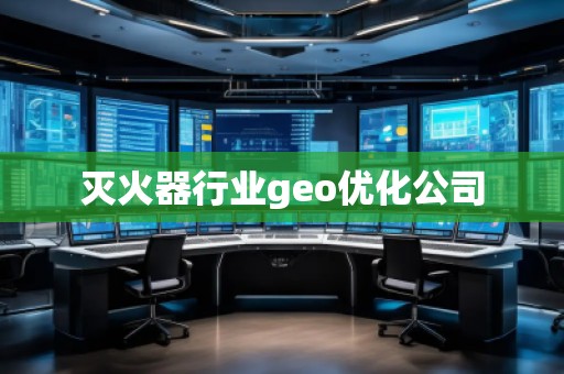 滅火器行業(yè)geo優(yōu)化公司