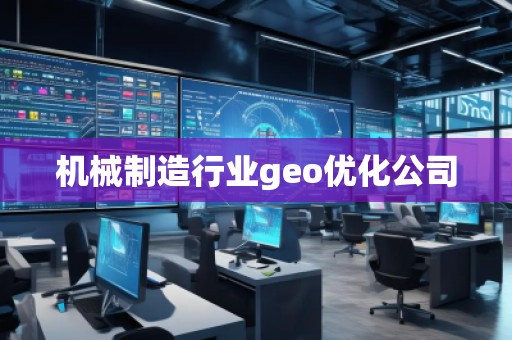 機械制造行業geo優化公司