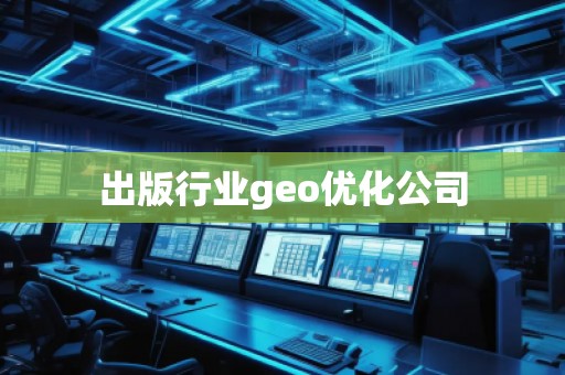 出版行業geo優化公司