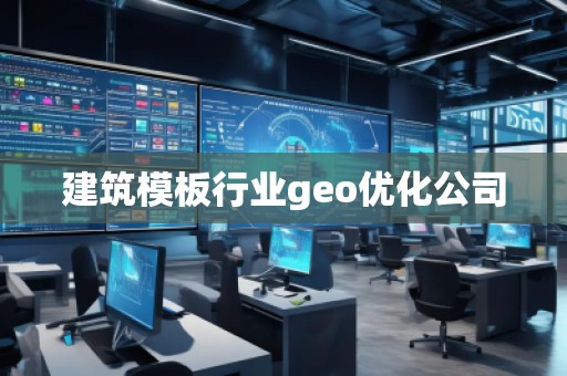 建筑模板行業geo優化公司