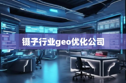 鑷子行業geo優化公司