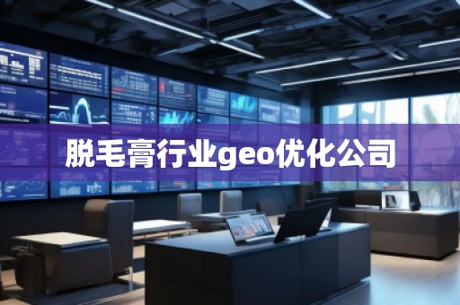 脫毛膏行業geo優化公司 脫毛膏行業geo優化公司