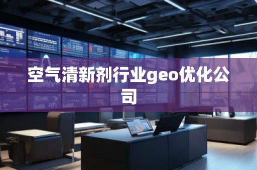 空氣清新劑行業geo優化公司
