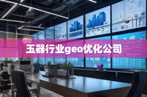 玉器行業geo優化公司