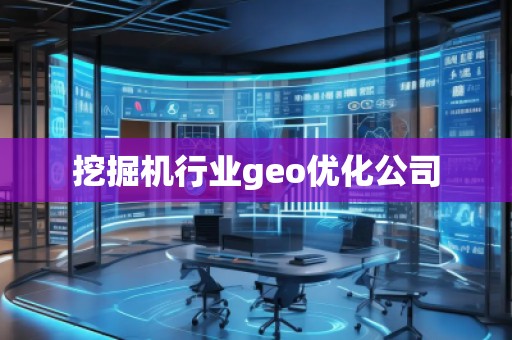 挖掘機行業geo優化公司