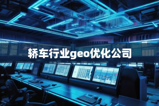 轎車行業geo優化公司 轎車行業geo優化公司