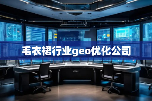 毛衣裙行業geo優化公司