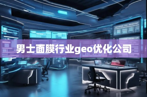 男士面膜行業geo優化公司