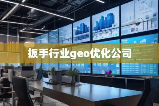 扳手行業geo優化公司