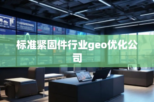 標準緊固件行業geo優化公司