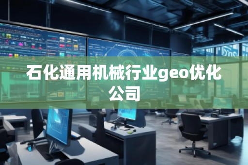 石化通用機械行業geo優化公司