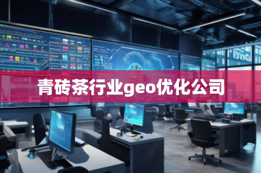 青磚茶行業geo優化公司