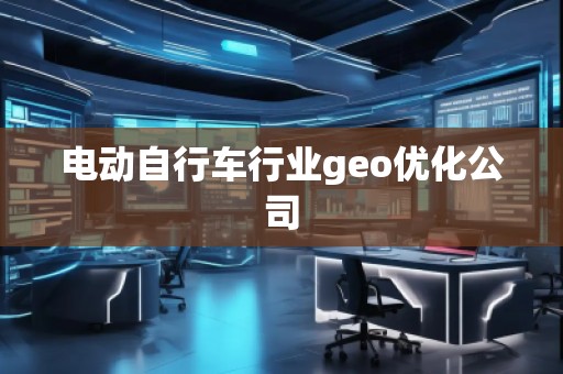 電動自行車行業geo優化公司