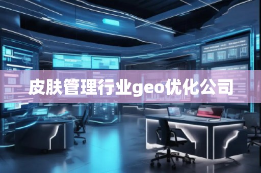 皮膚管理行業geo優化公司
