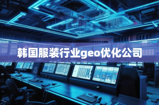 韓國服裝行業geo優化公司