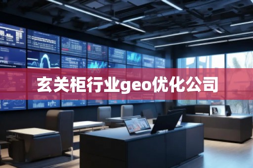 玄關柜行業geo優化公司 玄關柜行業geo優化公司